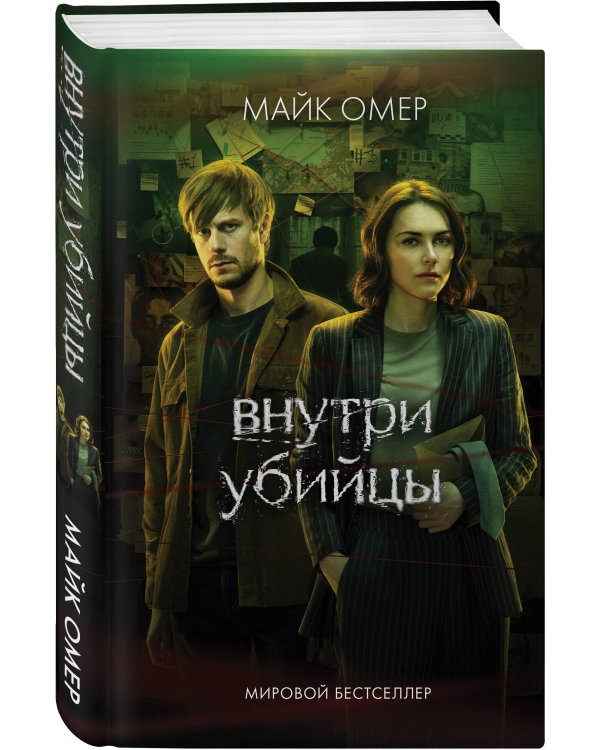Внутри убийцы