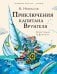 Приключения капитана Врунгеля