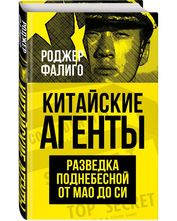 Китайские агенты. Разведка Поднебесной от Мао до Си