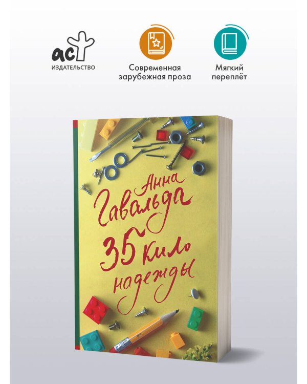 35 кило надежды