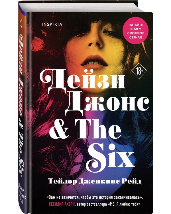 Дейзи Джонс & The Six