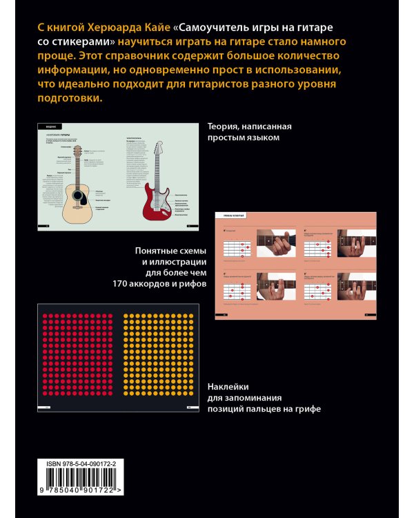 Самоучитель игры на гитаре со стикерами