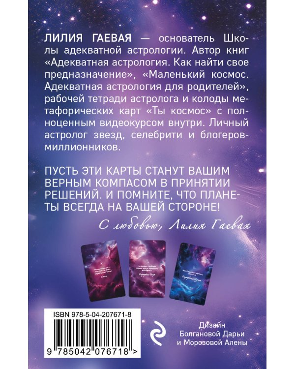 Ответ планет. 48 карт-посланий