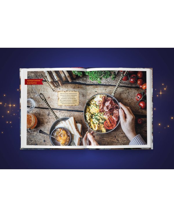 Кулинарная школа для поттероманов. 60 рецептов и полезные советы для любителей волшебства и магии