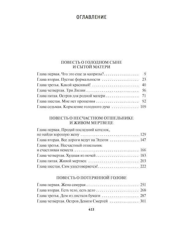 Дракон и карп. Книга 2. Сто страшных историй