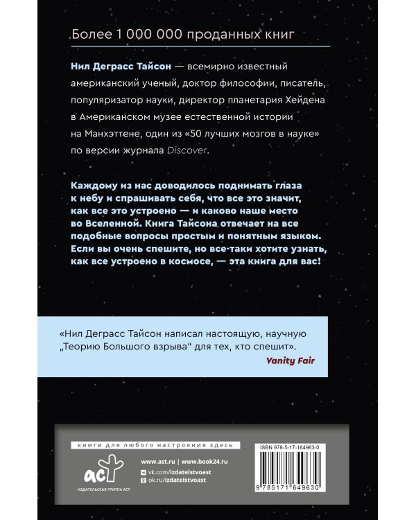 Великие тайны Вселенной для тех, кому некогда, или Астрофизика с космической скоростью