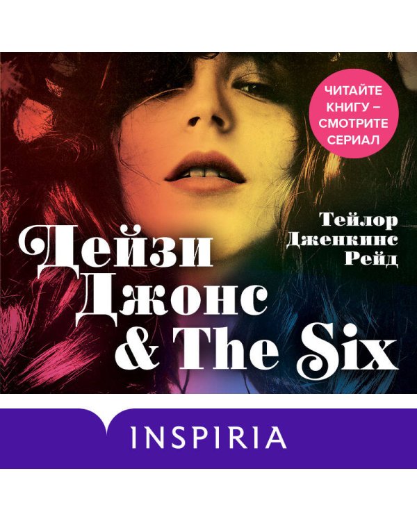 Дейзи Джонс & The Six