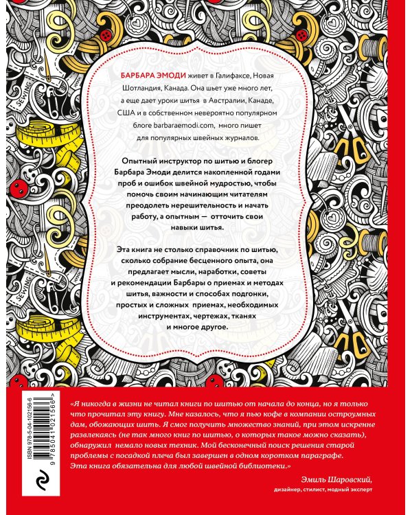 Большая книга швейных секретов. Тайны и опыт знаменитой швеи