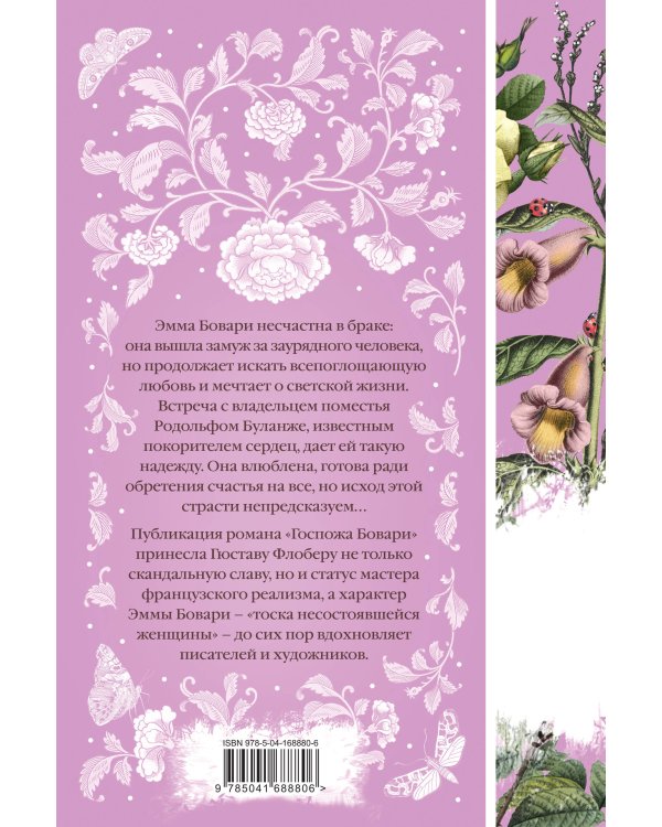 Госпожа Бовари