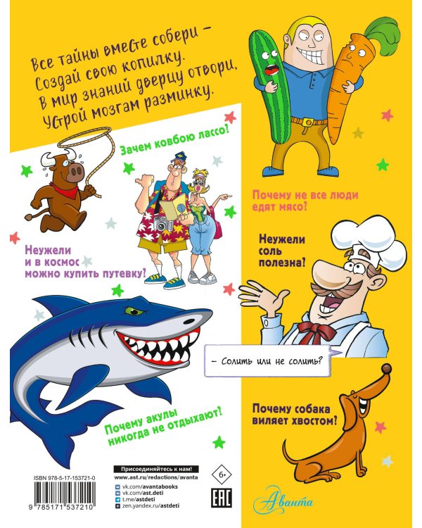 Большая копилка секретов для маленьких почемучек