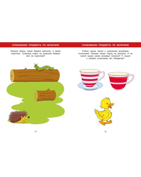 Большая книга тестов (2-3 года)