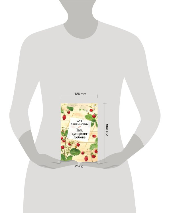 Там, где живет любовь