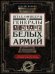 Штаб­офицеры и генералы белых армий. Энциклопедический словарь участников Гражданской войны