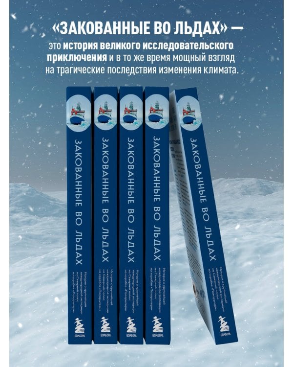 Закованные во льдах. История о крупнейшей международной экспедиции на Северный полюс на корабле «Поларштерн»