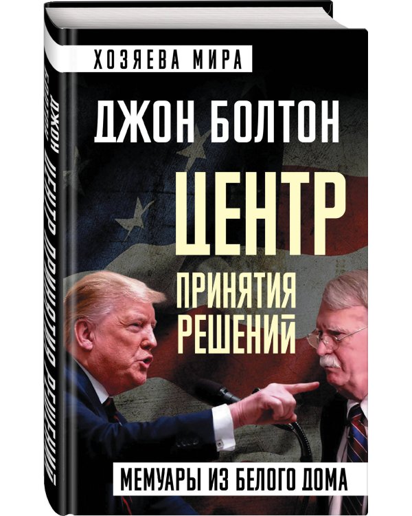 Центр принятия решений. Мемуары из Белого дома