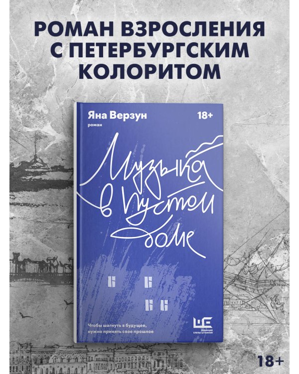 Музыка в пустом доме