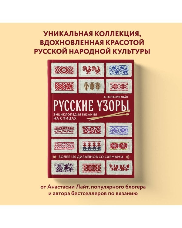 Русские узоры. Энциклопедия вязания на спицах. Более 150 дизайнов со схемами