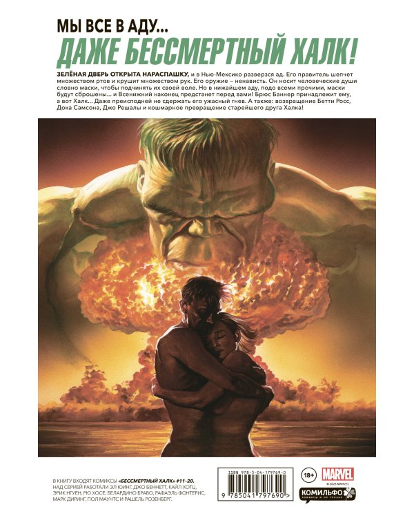 Бессмертный Халк. Полное собрание. Том 2