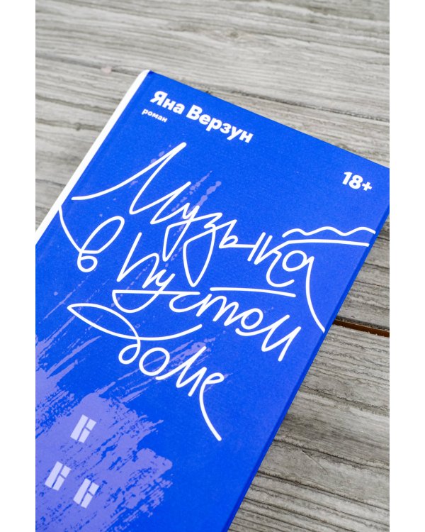 Музыка в пустом доме