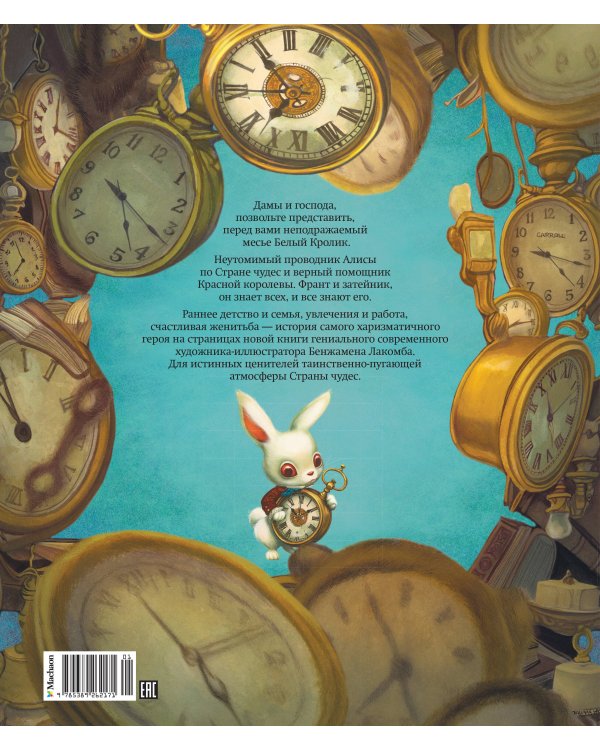 Месье Белый Кролик из Страны чудес
