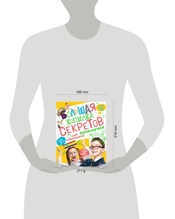 Большая копилка секретов для маленьких почемучек