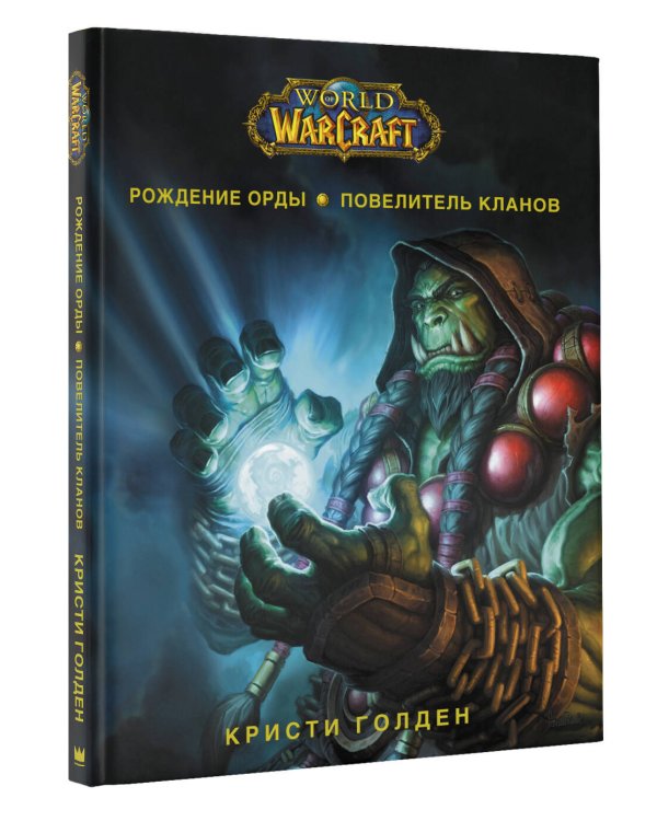 World of Warcraft. Рождение Орды: Повелитель кланов