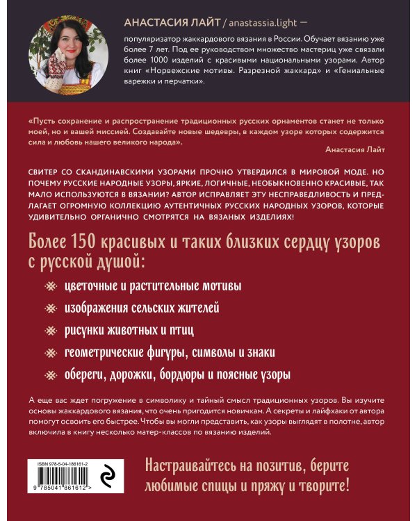 Русские узоры. Энциклопедия вязания на спицах. Более 150 дизайнов со схемами