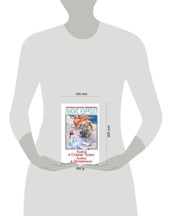 Алиса в Стране Чудес. Алиса в Зазеркалье