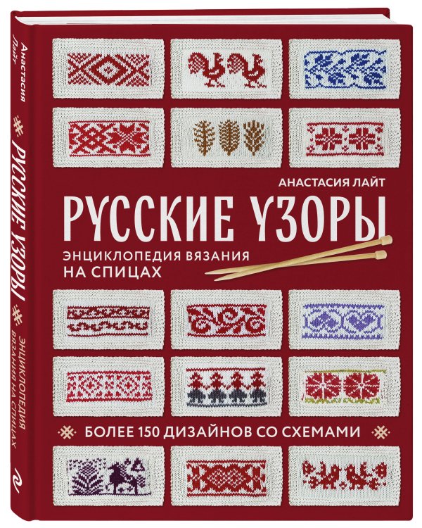 Русские узоры. Энциклопедия вязания на спицах. Более 150 дизайнов со схемами