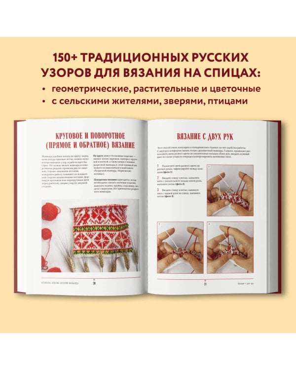 Русские узоры. Энциклопедия вязания на спицах. Более 150 дизайнов со схемами