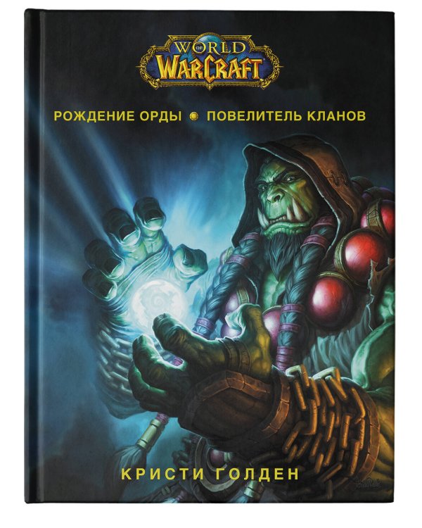 World of Warcraft. Рождение Орды: Повелитель кланов