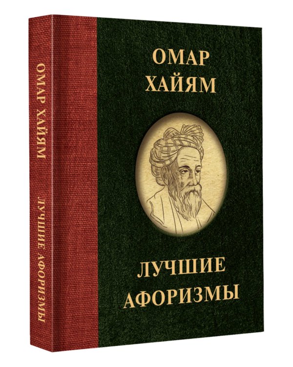 Омар Хайям. Лучшие афоризмы