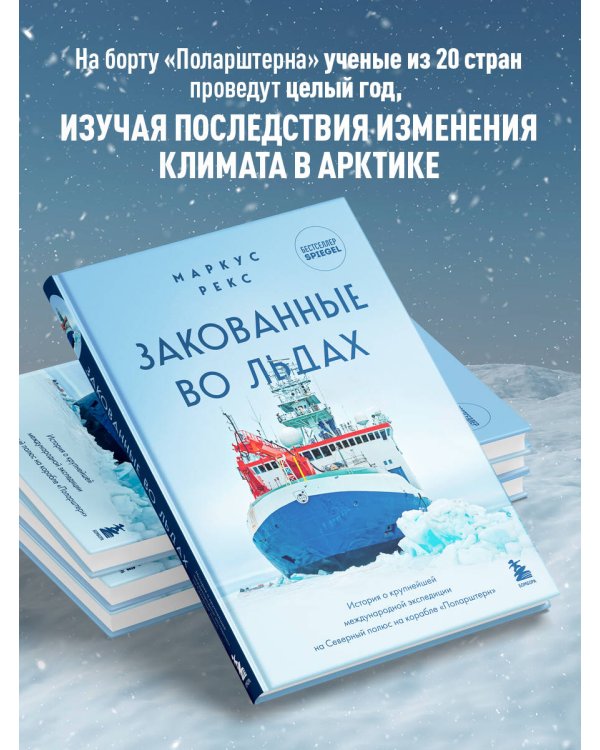Закованные во льдах. История о крупнейшей международной экспедиции на Северный полюс на корабле «Поларштерн»