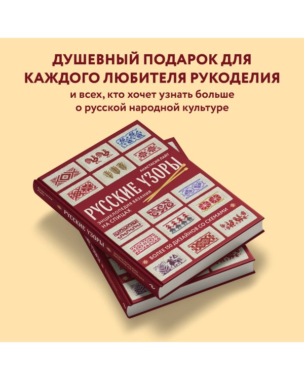Русские узоры. Энциклопедия вязания на спицах. Более 150 дизайнов со схемами