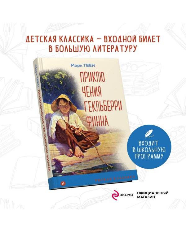 Приключения Гекльберри Финна