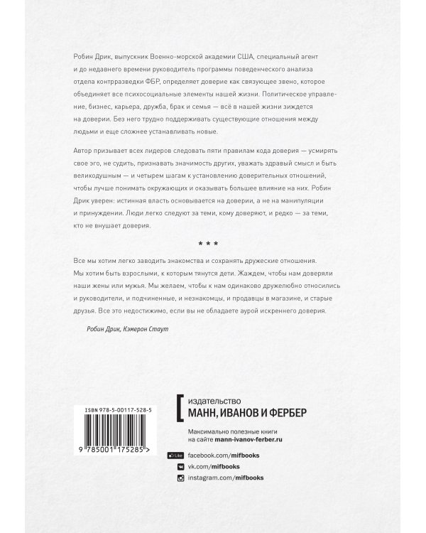 Строим доверие по методикам спецслужб