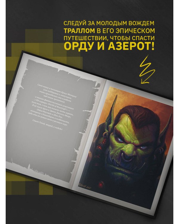 World of Warcraft. Рождение Орды: Повелитель кланов