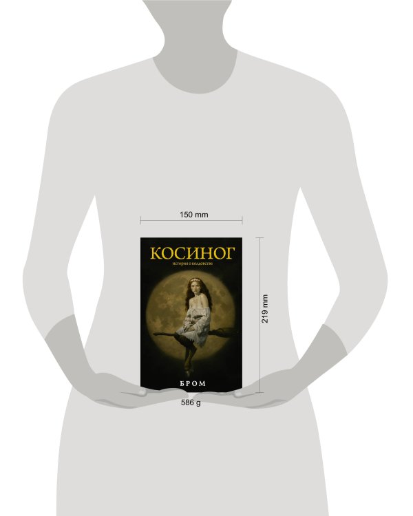 Косиног: История о колдовстве