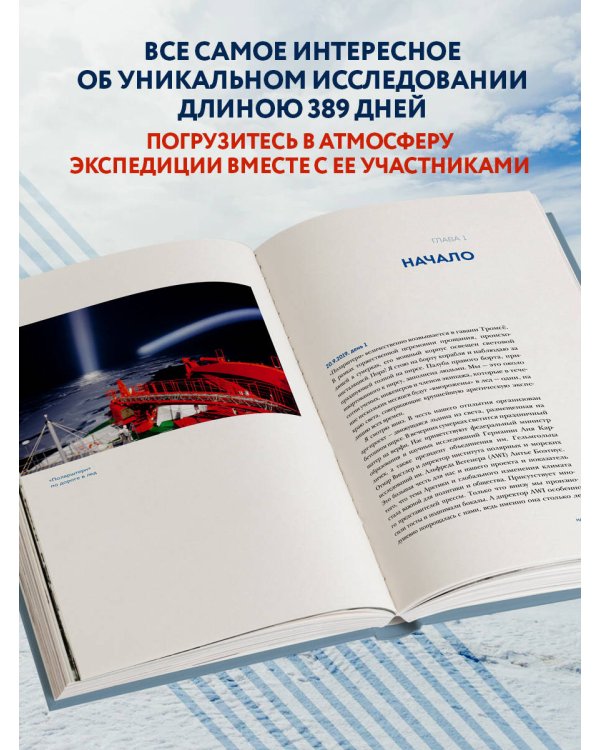 Закованные во льдах. История о крупнейшей международной экспедиции на Северный полюс на корабле «Поларштерн»