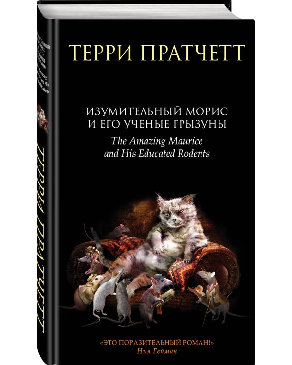 Изумительный Морис и его ученые грызуны