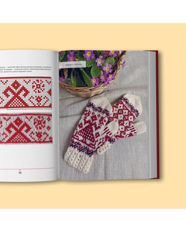 Русские узоры. Энциклопедия вязания на спицах. Более 150 дизайнов со схемами