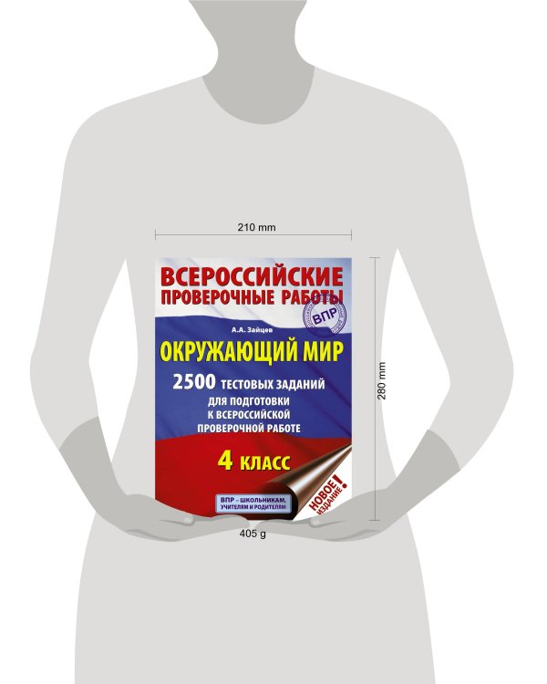 Окружающий мир. 2500 заданий для подготовки к всероссийской проверочной работе. 4 класс