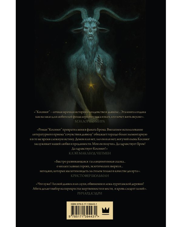 Косиног: История о колдовстве