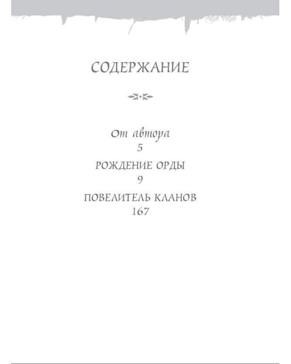 World of Warcraft. Рождение Орды: Повелитель кланов