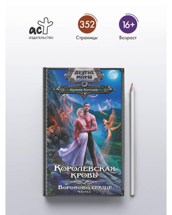 Королевская кровь. Вороново сердце. ч.1.