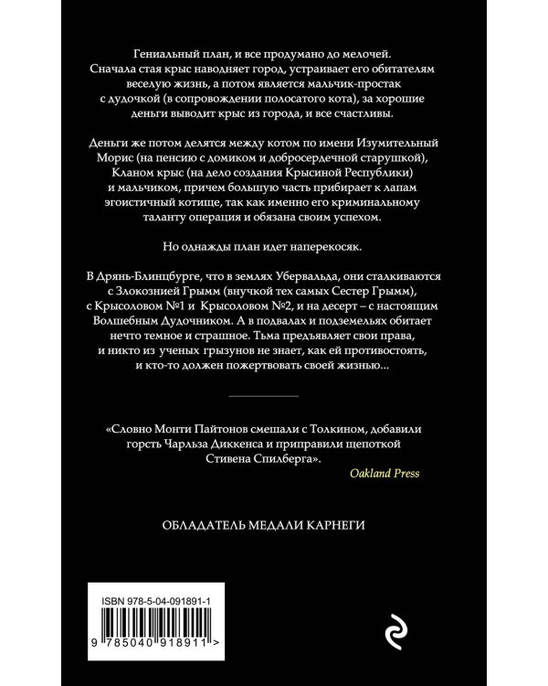 Изумительный Морис и его ученые грызуны