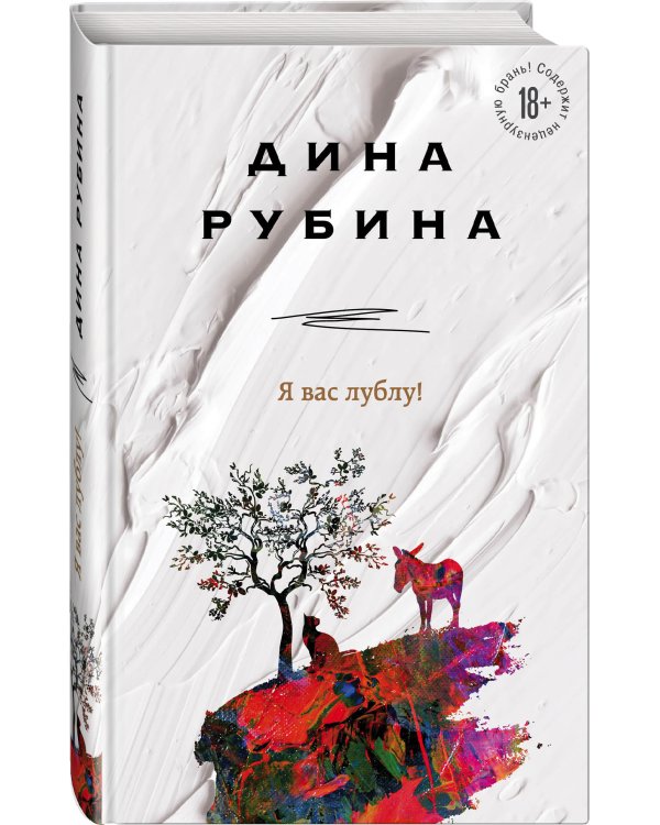 Я вас лублу!