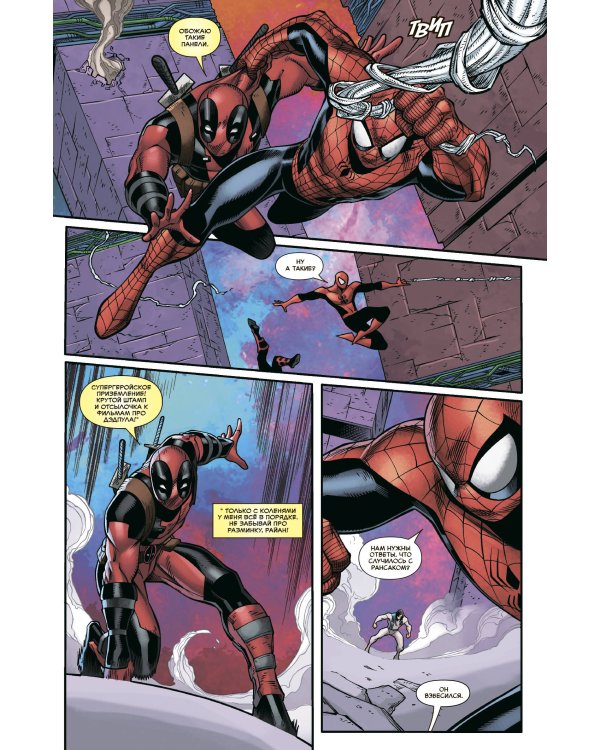 Человек-Паук / Дэдпул. В дорогу