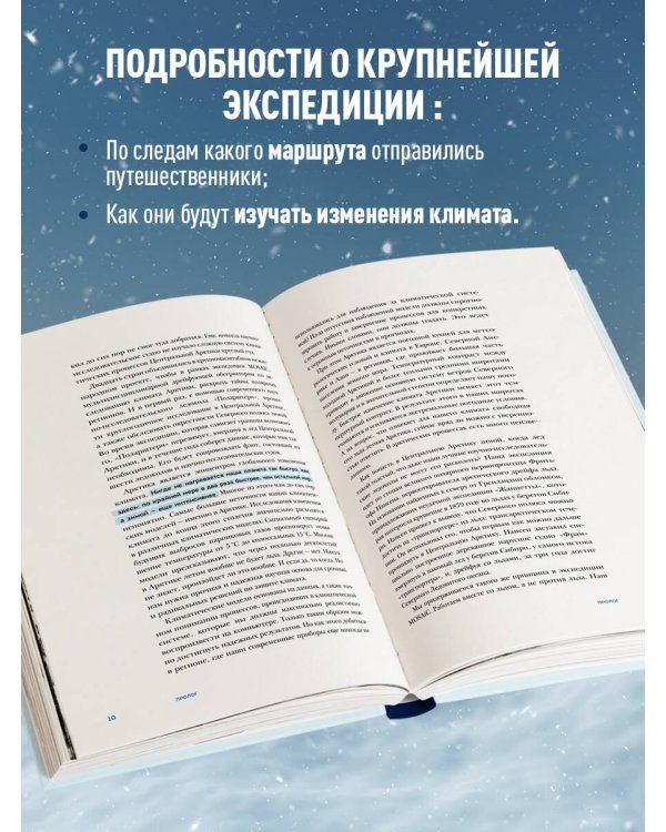 Закованные во льдах. История о крупнейшей международной экспедиции на Северный полюс на корабле «Поларштерн»