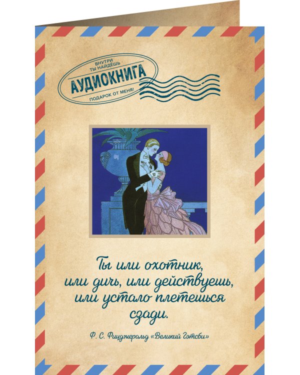 Великий Гэтсби